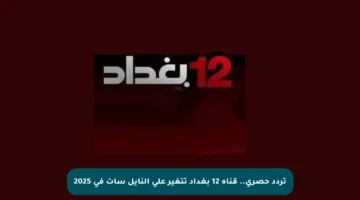 تردد حصري.. قناة 12 بغداد تتغير على النايل سات في 2025